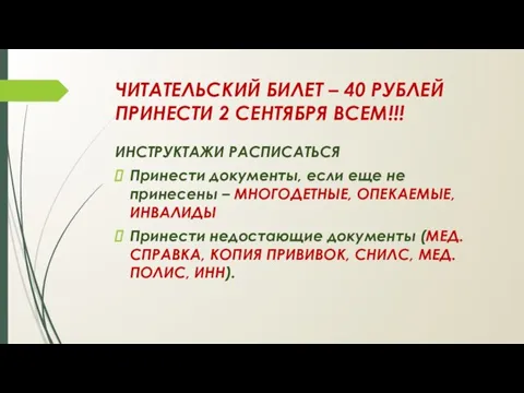 ЧИТАТЕЛЬСКИЙ БИЛЕТ – 40 РУБЛЕЙ ПРИНЕСТИ 2 СЕНТЯБРЯ ВСЕМ!!! ИНСТРУКТАЖИ РАСПИСАТЬСЯ Принести