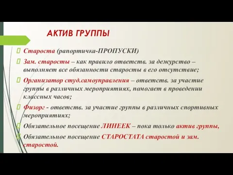 АКТИВ ГРУППЫ Староста (рапортичка-ПРОПУСКИ) Зам. старосты – как правило ответств. за дежурство