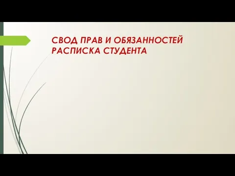 СВОД ПРАВ И ОБЯЗАННОСТЕЙ РАСПИСКА СТУДЕНТА