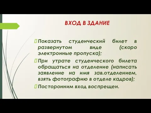 ВХОД В ЗДАНИЕ Показать студенческий билет в развернутом виде (скоро электронные пропуска);