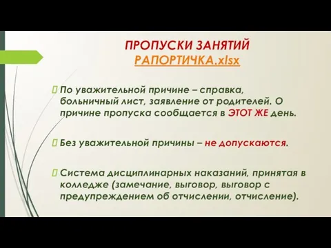 ПРОПУСКИ ЗАНЯТИЙ РАПОРТИЧКА.xlsx По уважительной причине – справка, больничный лист, заявление от