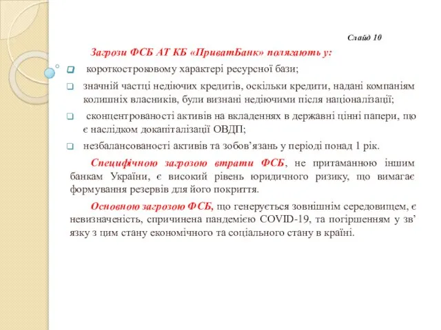 Слайд 10 Загрози ФСБ АТ КБ «ПриватБанк» полягають у: короткостроковому характері ресурсної