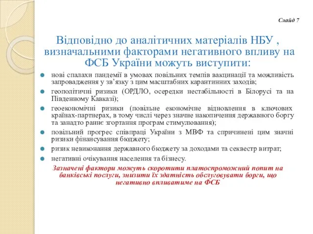 Відповідно до аналітичних матеріалів НБУ , визначальними факторами негативного впливу на ФСБ