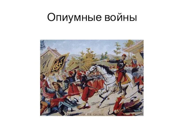 Опиумные войны