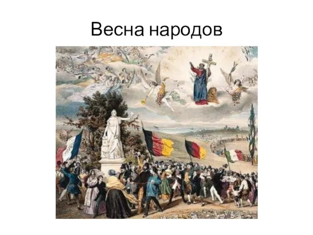 Весна народов