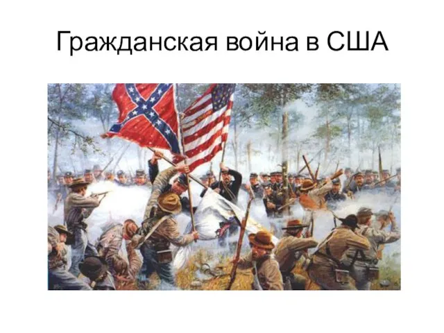 Гражданская война в США