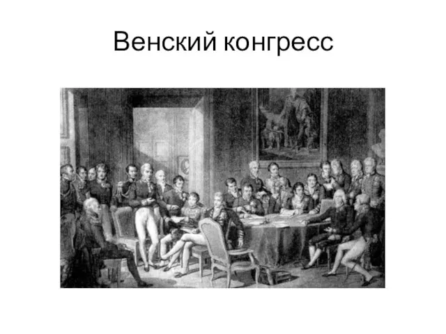 Венский конгресс