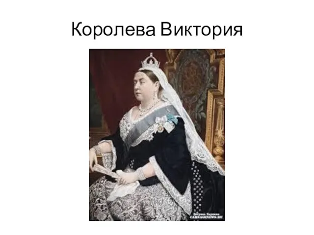 Королева Виктория