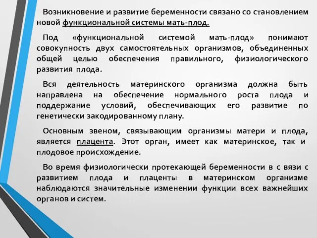 Возникновение и развитие беременности связано со становлением новой функциональной системы мать-плод. Под