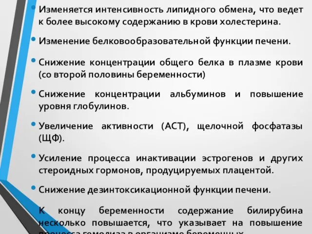 Изменяется интенсивность липидного обмена, что ведет к более высокому содержанию в крови