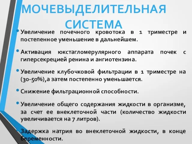 Увеличение почечного кровотока в 1 триместре и постепенное уменьшение в дальнейшем. Активация