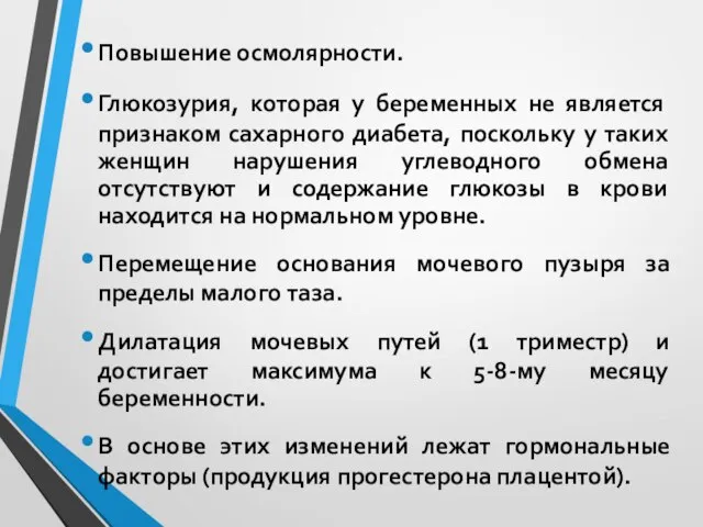 Повышение осмолярности. Глюкозурия, которая у беременных не является признаком сахарного диабета, поскольку