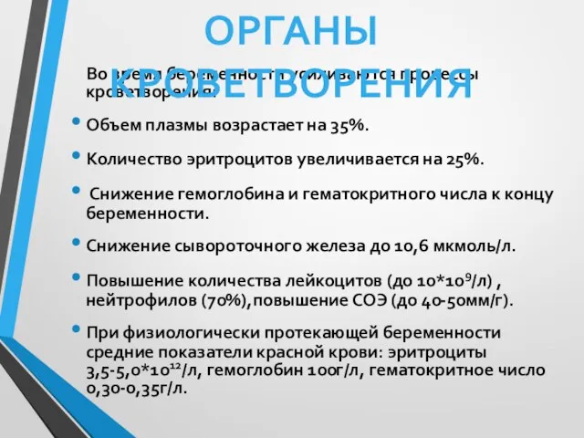 Во время беременности усиливаются процессы кроветворения: Объем плазмы возрастает на 35%. Количество