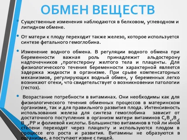 Существенные изменения наблюдаются в белковом, углеводном и липидном обмене. От матери к