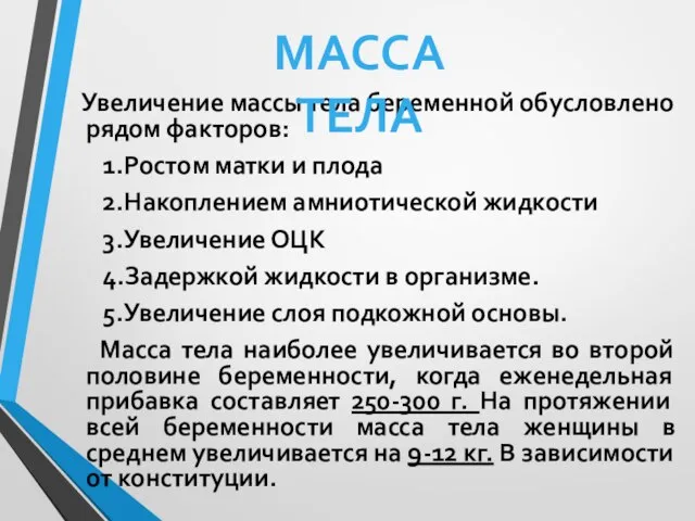 Увеличение массы тела беременной обусловлено рядом факторов: 1.Ростом матки и плода 2.Накоплением