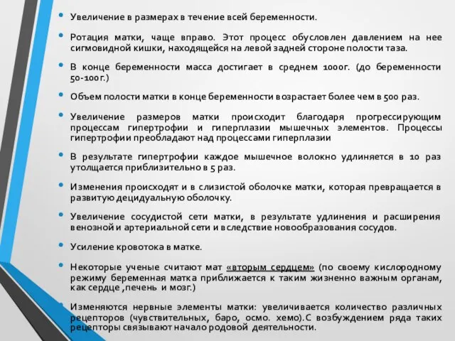 Увеличение в размерах в течение всей беременности. Ротация матки, чаще вправо. Этот