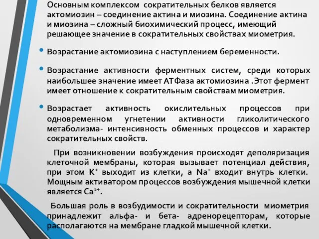 Основным комплексом сократительных белков является актомиозин – соединение актина и миозина. Соединение