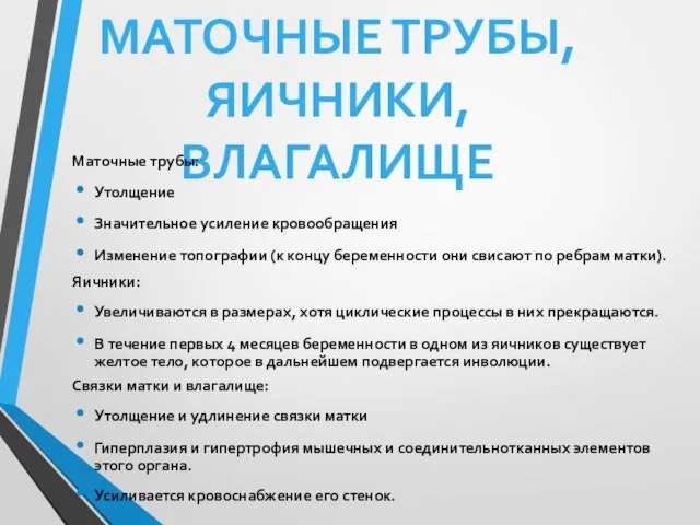 МАТОЧНЫЕ ТРУБЫ, ЯИЧНИКИ,ВЛАГАЛИЩЕ Маточные трубы: Утолщение Значительное усиление кровообращения Изменение топографии (к