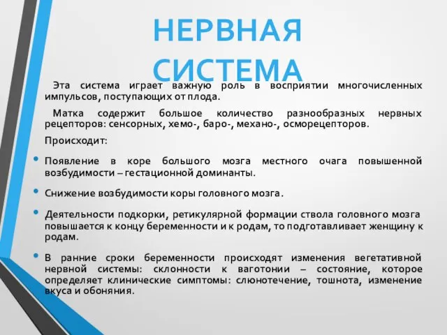 Эта система играет важную роль в восприятии многочисленных импульсов, поступающих от плода.