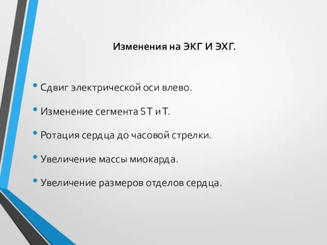 Изменения на ЭКГ И ЭХГ. Сдвиг электрической оси влево. Изменение сегмента SТ