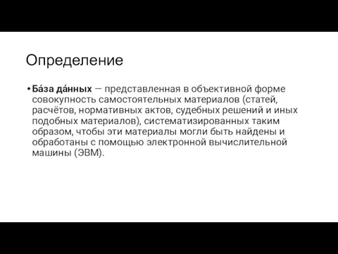 Определение Ба́за да́нных — представленная в объективной форме совокупность самостоятельных материалов (статей,