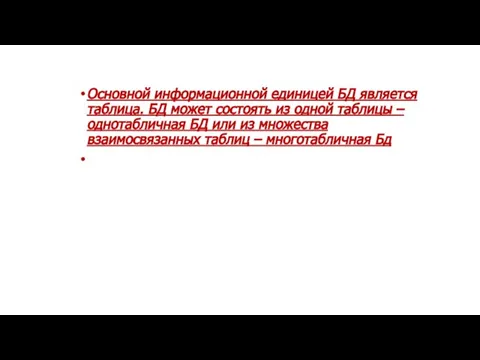 Основной информационной единицей БД является таблица. БД может состоять из одной таблицы