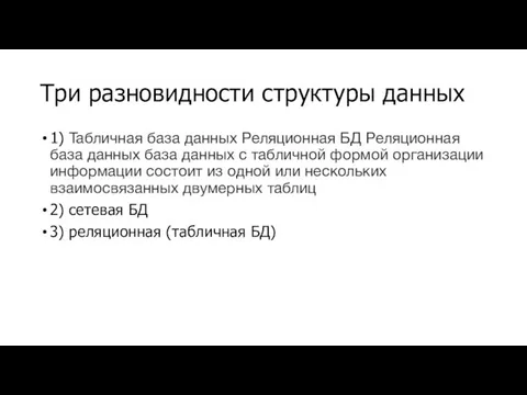 Три разновидности структуры данных 1) Табличная база данных Реляционная БД Реляционная база