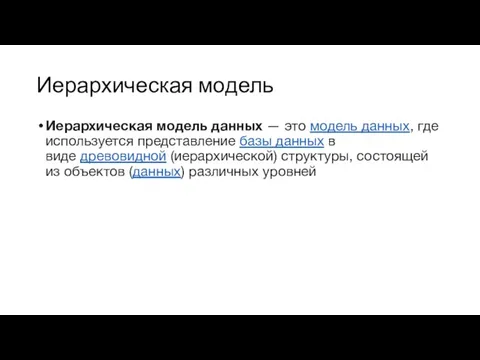 Иерархическая модель Иерархическая модель данных — это модель данных, где используется представление