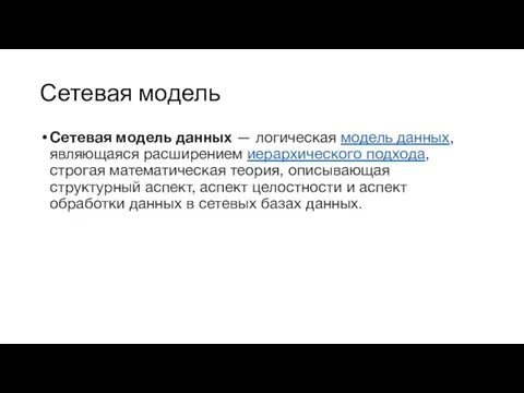 Сетевая модель Сетевая модель данных — логическая модель данных, являющаяся расширением иерархического