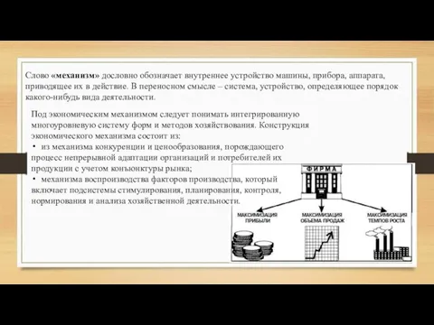 Слово «механизм» дословно обозначает внутреннее устройство машины, прибора, аппарата, приводящее их в