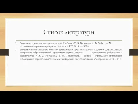 Список литературы Экономика предприятия (организации): Учебник /О. В. Баскакова, Л. Ф. Сейко.