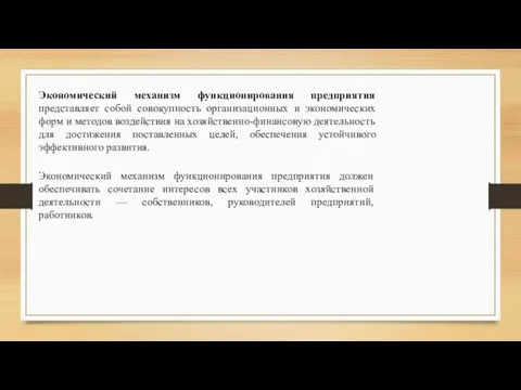 Экономический механизм функционирования предприятия представляет собой совокупность организационных и экономических форм и