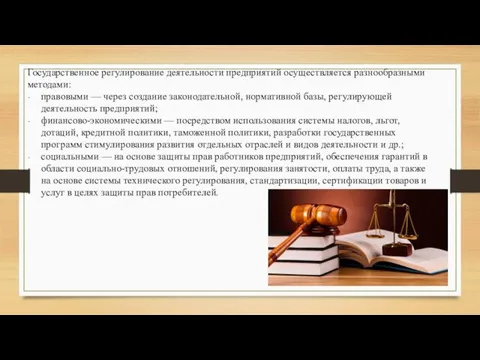 Государственное регулирование деятельности предприятий осуществляется разнообразными методами: правовыми — через создание законодательной,