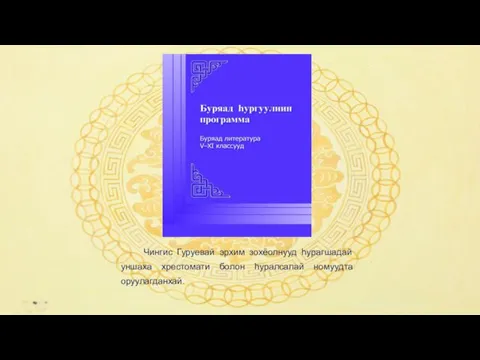 Чингис Гуруевай эрхим зохёолнууд һурагшадай уншаха хрестомати болон һуралсалай номуудта оруулагданхай.