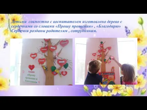 Детьми совместно с воспитателем изготовлено дерево с сердечками со словами «Прошу прощения»