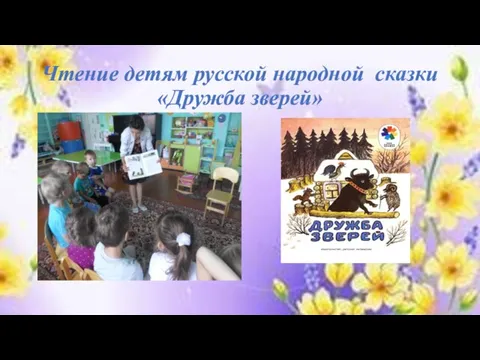Чтение детям русской народной сказки «Дружба зверей»