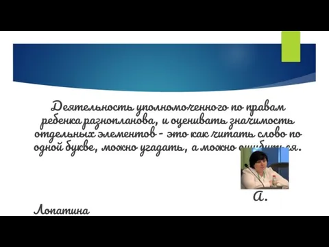 Деятельность уполномоченного по правам ребенка разнопланова, и оценивать значимость отдельных элементов -