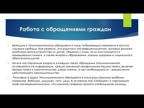 Работа с обращениями граждан Ежегодно к Уполномоченному обращаются лица, отбывающие наказание в