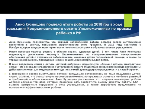 Анна Кузнецова подвела итоги работы за 2018 год в ходе заседания Координационного