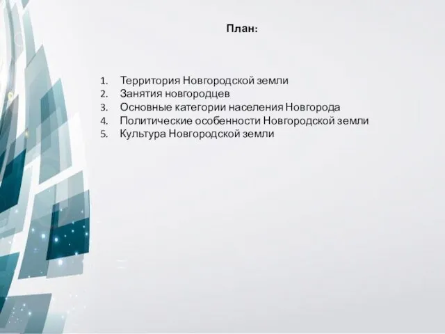 План: Территория Новгородской земли Занятия новгородцев Основные категории населения Новгорода Политические особенности