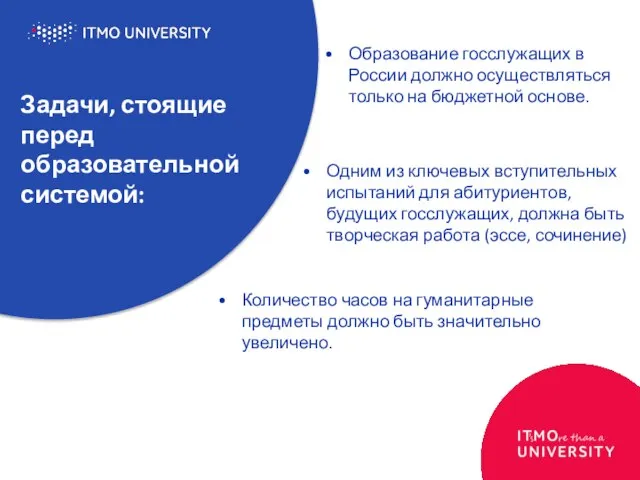 Задачи, стоящие перед образовательной системой: Образование госслужащих в России должно осуществляться только