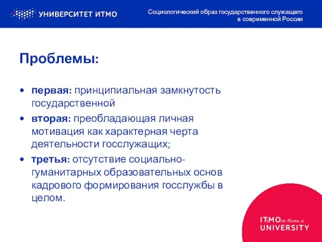 Проблемы: первая: принципиальная замкнутость государственной вторая: преобладающая личная мотивация как характерная черта