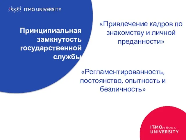 Принципиальная замкнутость государственной службы «Привлечение кадров по знакомству и личной преданности» «Регламентированность, постоянство, опытность и безличность»