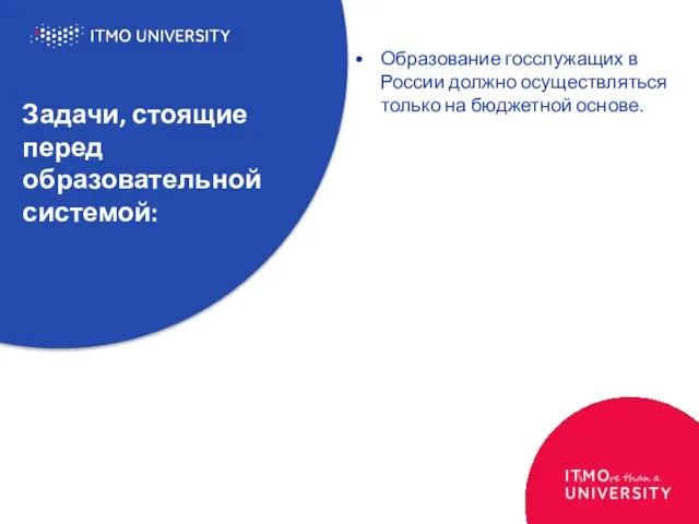 Задачи, стоящие перед образовательной системой: Образование госслужащих в России должно осуществляться только на бюджетной основе.