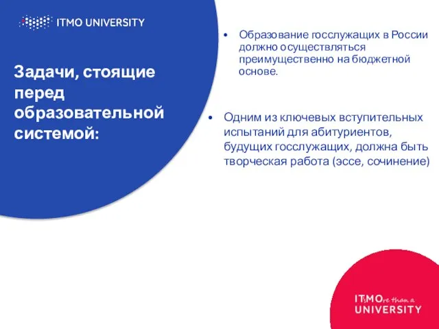 Задачи, стоящие перед образовательной системой: Образование госслужащих в России должно осуществляться преимущественно