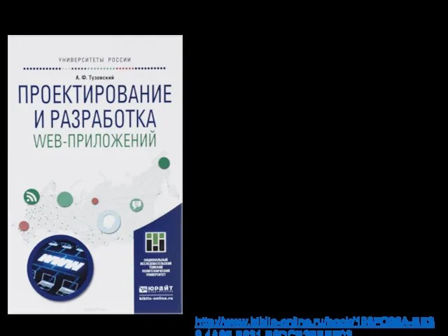 Основная литература 3972.26 Т 81 Тузовский Анатолий Фёдорович Проектирование и разработка web-приложений: