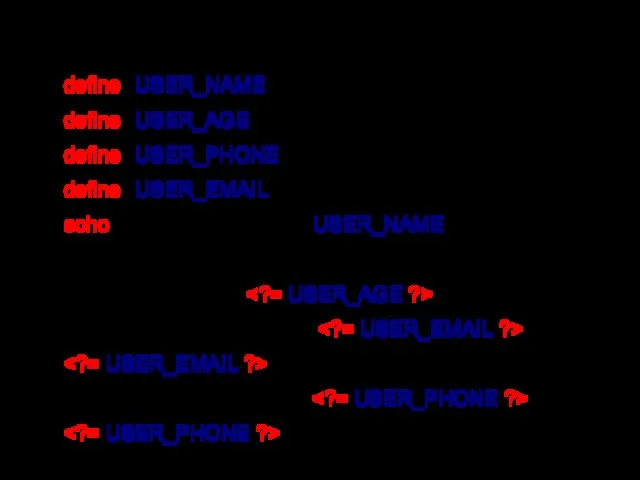 define("USER_NAME", "Екатерина"); define("USER_AGE", "25"); define("USER_PHONE", "456-87-23"); define("USER_EMAIL", "kate@mail.com"); echo "Имя пользователя: USER_NAME";