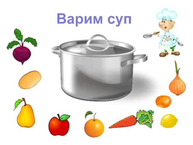 Варим суп