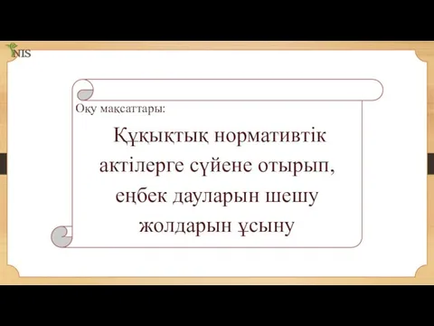 Оқу мақсаттары: Құқықтық нормативтік актілерге сүйене отырып, еңбек дауларын шешу жолдарын ұсыну