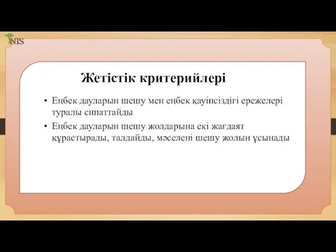 Жетістік критерийлері Еңбек дауларын шешу мен еңбек қауіпсіздігі ережелері туралы сипаттайды Еңбек